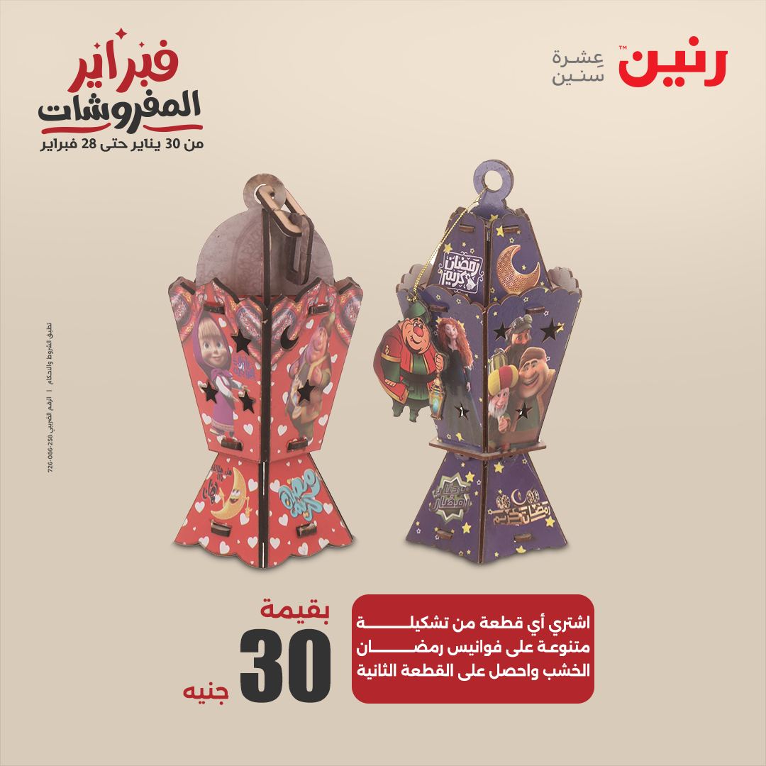 raneen offers from 11feb to 12feb 2025 عروض رنين من 11 فبراير حتى 12 فبراير 2025 صفحة رقم 84